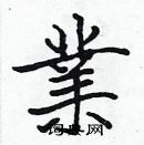 張標寫的硬筆楷書業