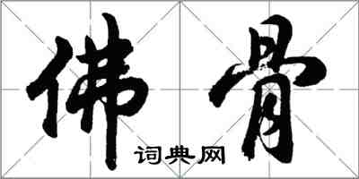 胡問遂佛骨行書怎么寫