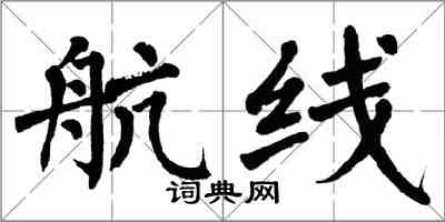 翁闓運航線楷書怎么寫