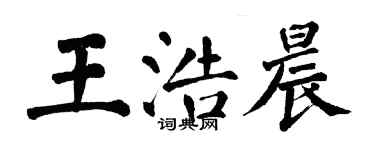 翁闓運王浩晨楷書個性簽名怎么寫