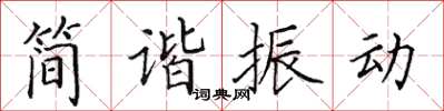 田英章簡諧振動楷書怎么寫