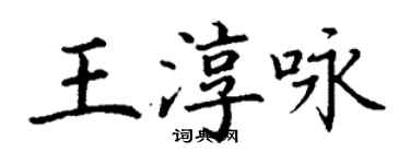 丁謙王淳詠楷書個性簽名怎么寫