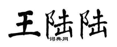 翁闓運王陸陸楷書個性簽名怎么寫