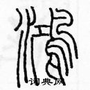 余巨力寫的硬筆篆書鴻