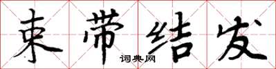 周炳元束帶結髮楷書怎么寫