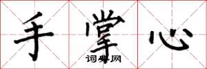 何伯昌手掌心楷書怎么寫