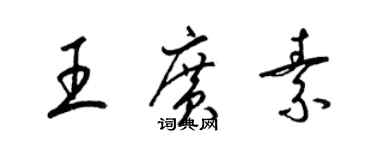 梁錦英王廣素草書個性簽名怎么寫