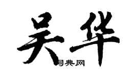 胡問遂吳華行書個性簽名怎么寫