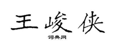 袁強王峻俠楷書個性簽名怎么寫