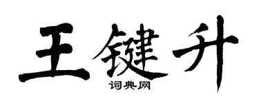 翁闓運王鍵升楷書個性簽名怎么寫