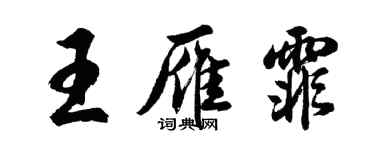 胡問遂王雁霏行書個性簽名怎么寫