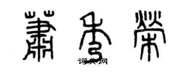 曾慶福蕭秀榮篆書個性簽名怎么寫