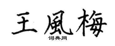 何伯昌王風梅楷書個性簽名怎么寫
