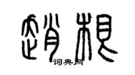 曾慶福趙根篆書個性簽名怎么寫