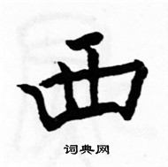 駱恆光寫的硬筆楷書西