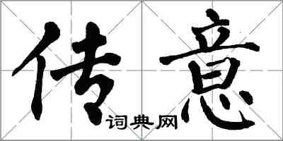 翁闓運傳意楷書怎么寫