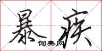 田英章暴疾行書怎么寫