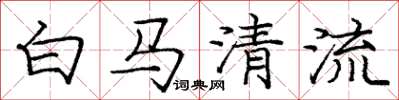 龐中華白馬清流楷書怎么寫