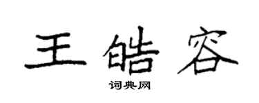 袁強王皓容楷書個性簽名怎么寫
