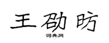 袁強王劭昉楷書個性簽名怎么寫