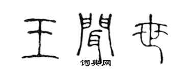 陳聲遠王聞世篆書個性簽名怎么寫