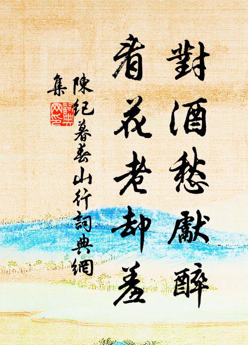 方蘄焦槁息，未暇尤化工 詩詞名句