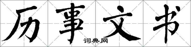 翁闓運歷事文書楷書怎么寫