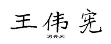 袁強王偉憲楷書個性簽名怎么寫