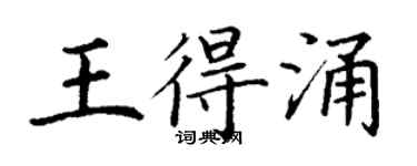 丁謙王得涌楷書個性簽名怎么寫