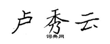 袁強盧秀雲楷書個性簽名怎么寫