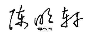 駱恆光陳明軒草書個性簽名怎么寫