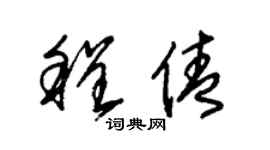 朱錫榮程倩草書個性簽名怎么寫