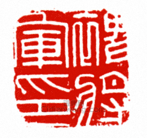 “裨將軍印”篆刻印章