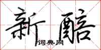 荊霄鵬新醅行書怎么寫