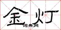 曾慶福金燈隸書怎么寫