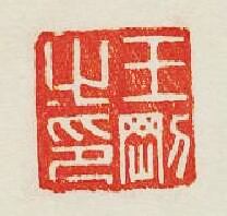 集古印譜的篆刻印章王剛之印