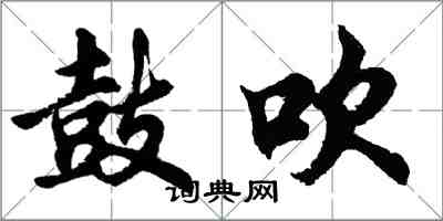 胡問遂鼓吹行書怎么寫