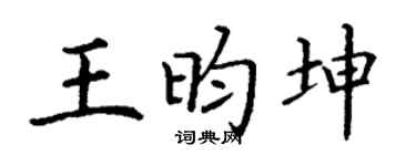 丁謙王昀坤楷書個性簽名怎么寫