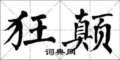 翁闓運狂顛楷書怎么寫