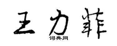 曾慶福王力菲行書個性簽名怎么寫