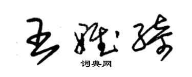 朱錫榮王雅綺草書個性簽名怎么寫