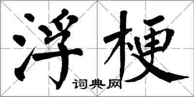 翁闓運浮梗楷書怎么寫