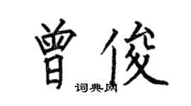 何伯昌曾俊楷書個性簽名怎么寫
