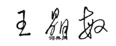 駱恆光王晶敏草書個性簽名怎么寫