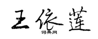 曾慶福王依蓮行書個性簽名怎么寫