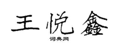袁強王悅鑫楷書個性簽名怎么寫