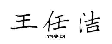 袁強王任潔楷書個性簽名怎么寫