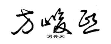 曾慶福方峻熙草書個性簽名怎么寫