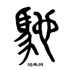 千字文中章太炎的寫法