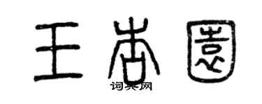 曾慶福王杏園篆書個性簽名怎么寫